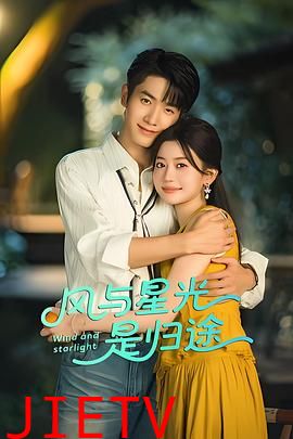 风与星光是归途