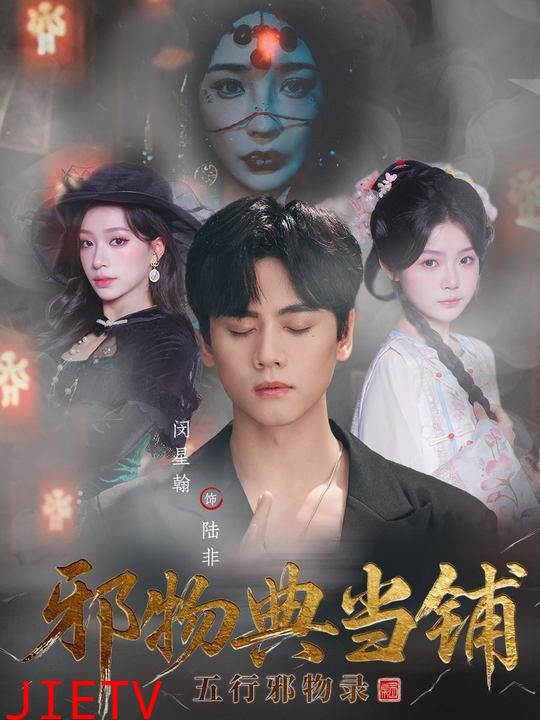 邪物典当铺：五行邪物录