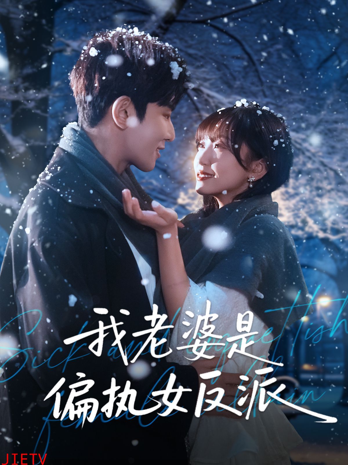 我老婆是偏执女反派