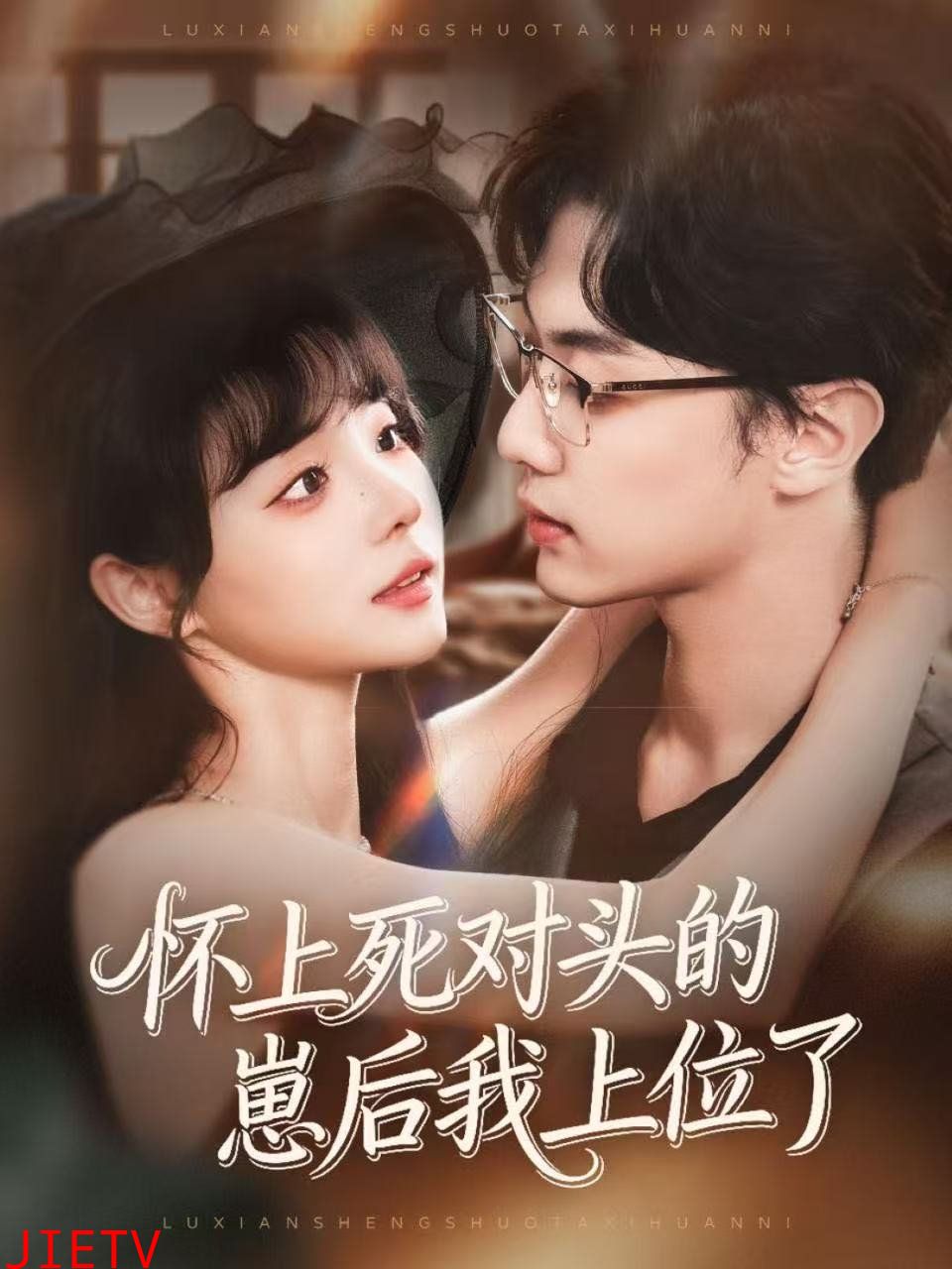 怀上死对头的崽后我上位了