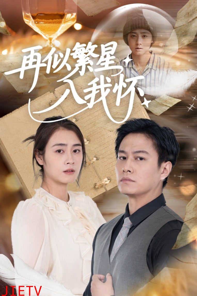 再似繁星入我怀