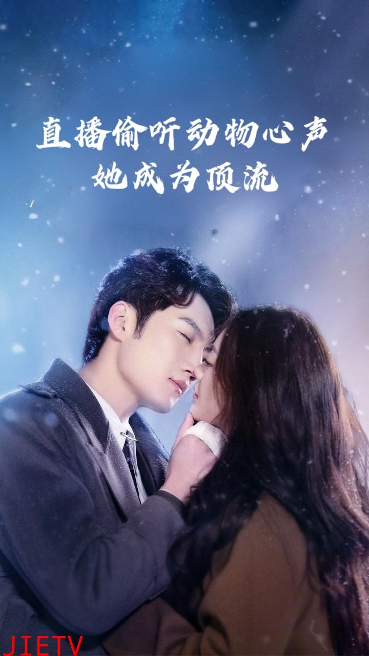 直播偷听动物心声她成为顶流