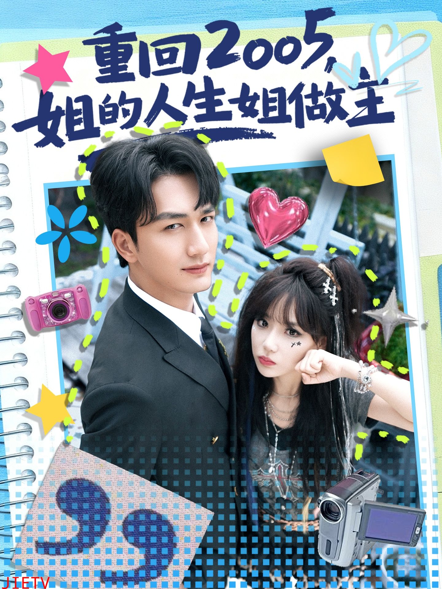 重回2005，姐的人生姐做主