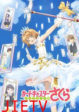 魔卡少女樱透明牌篇