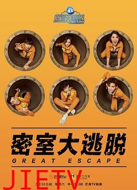 密室大逃脱第一季