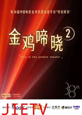 金鸡啼晓第二季