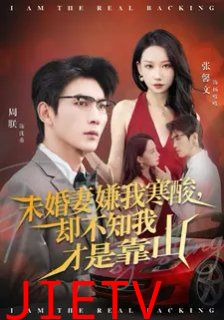 未婚妻嫌我寒酸却不知我才是靠山