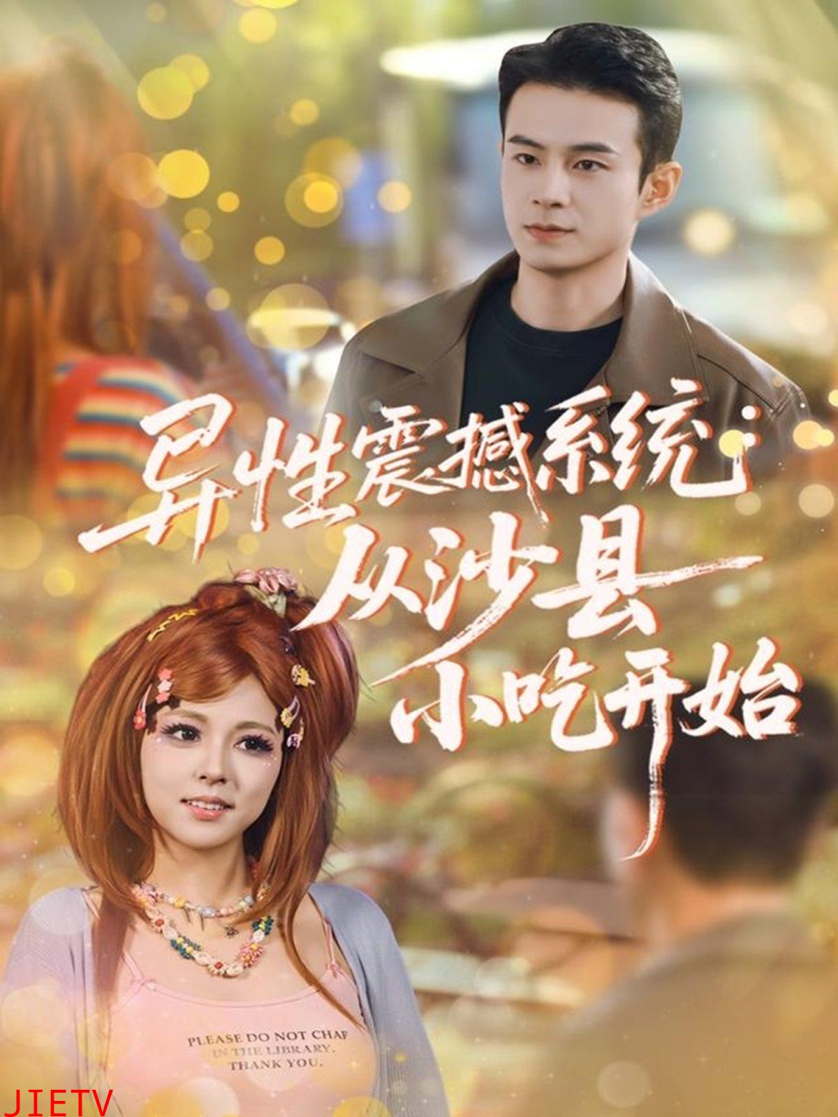 异性震撼系统从沙县小吃开始