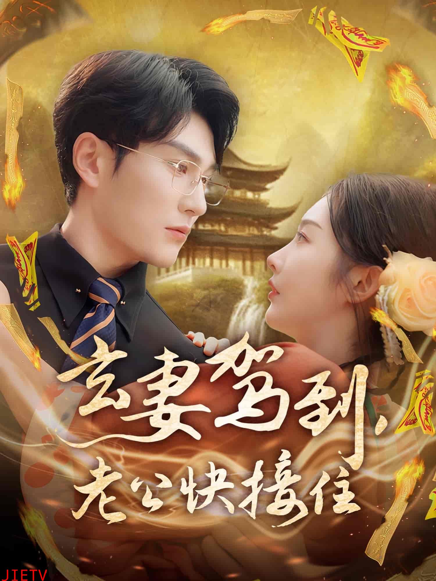 玄妻驾到，老公快接住