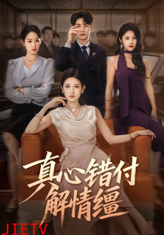 真心错付解情缰