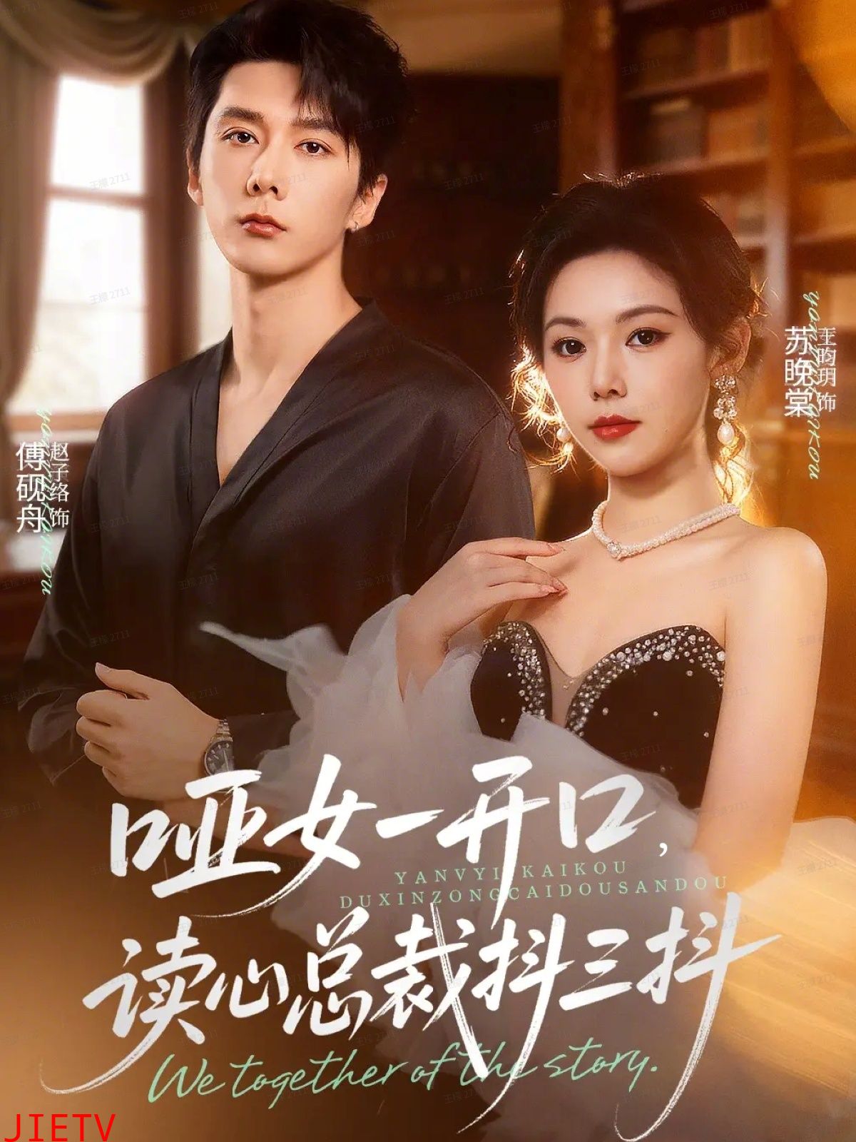 哑女一开口，读心总裁抖三抖