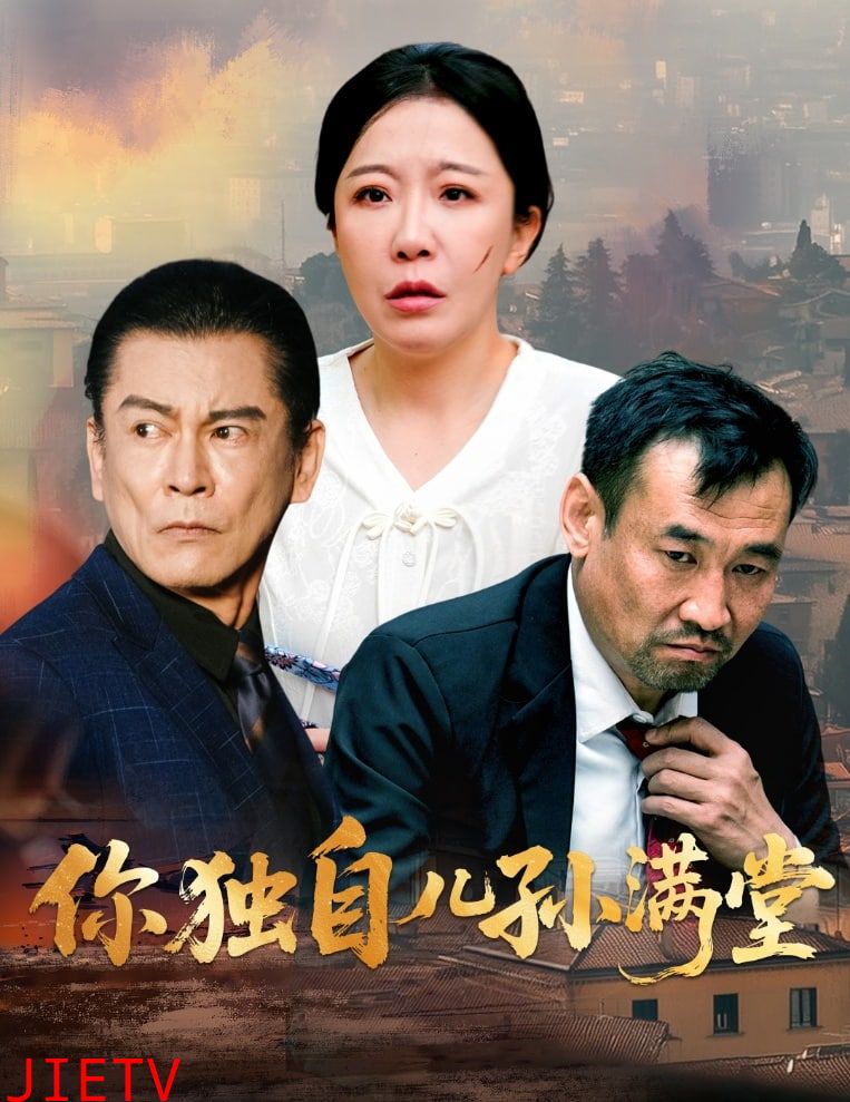 你独自儿孙满堂