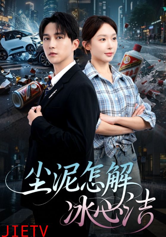 尘泥怎解冰心洁