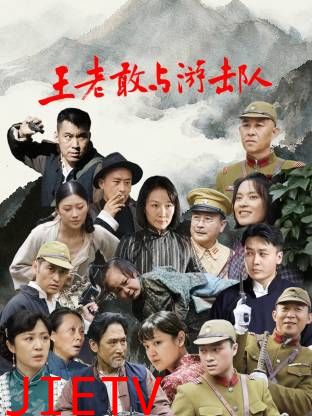 王老敢和游击队