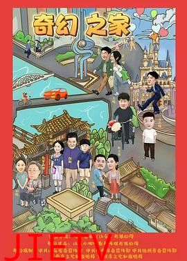 奇幻之家