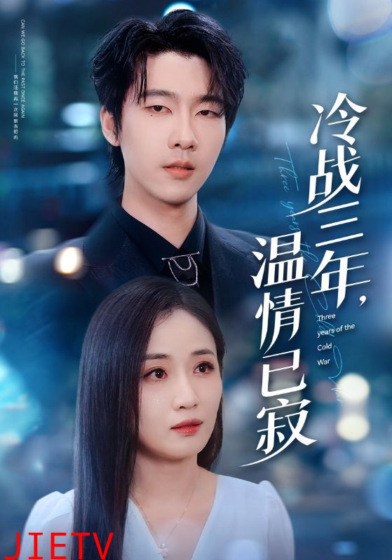 冷战三年，温情已寂