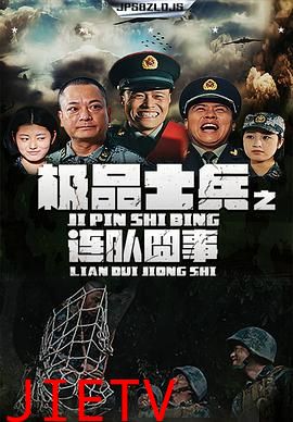 极品士兵之连队囧事