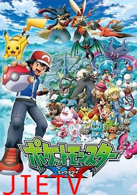 精灵宝可梦XY第一季