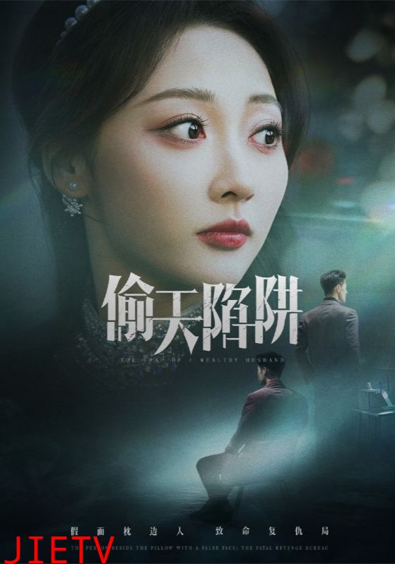 偷天陷阱（短剧版）