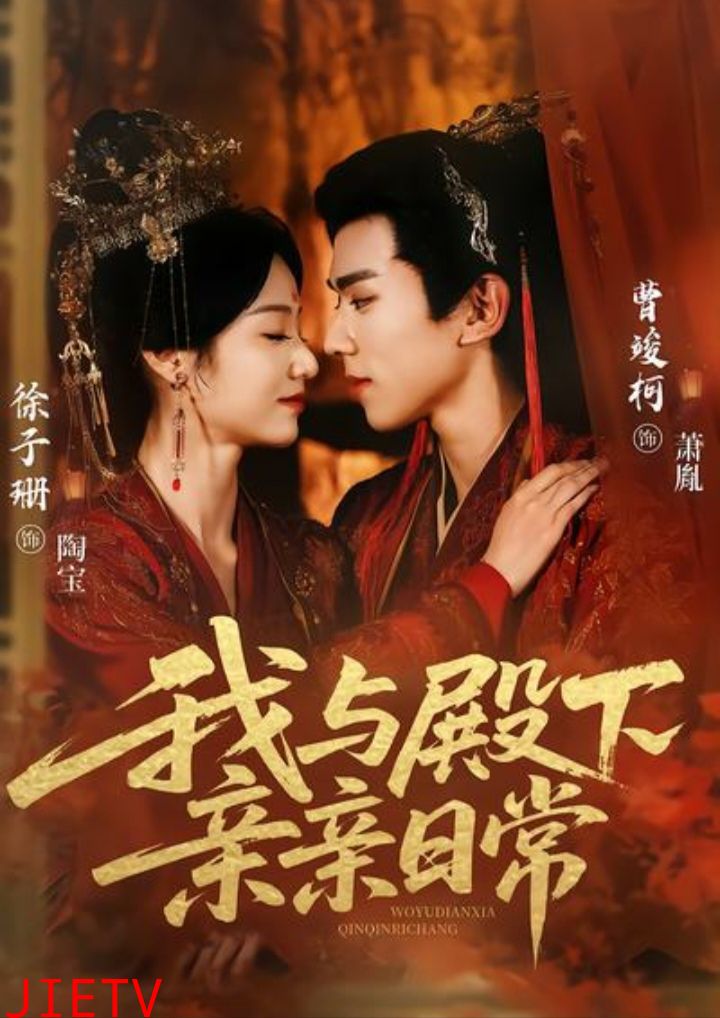 我与殿下亲亲日常（东宫万福）