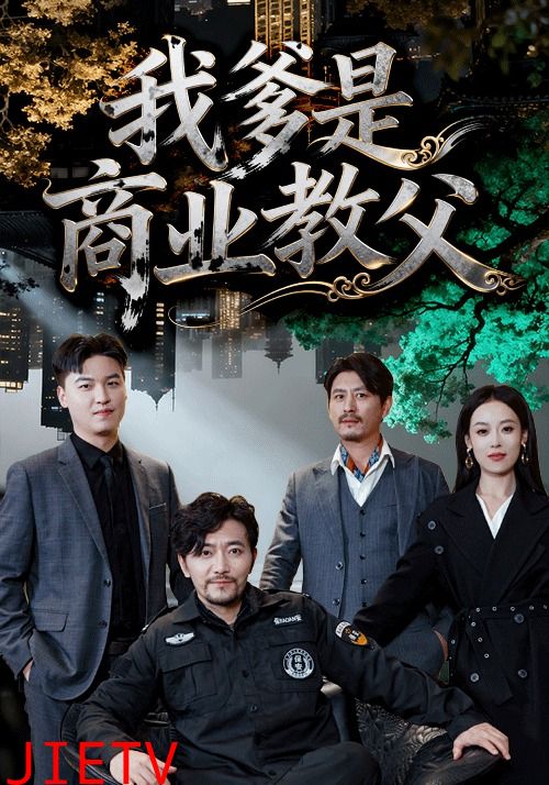 我爹是商业教父