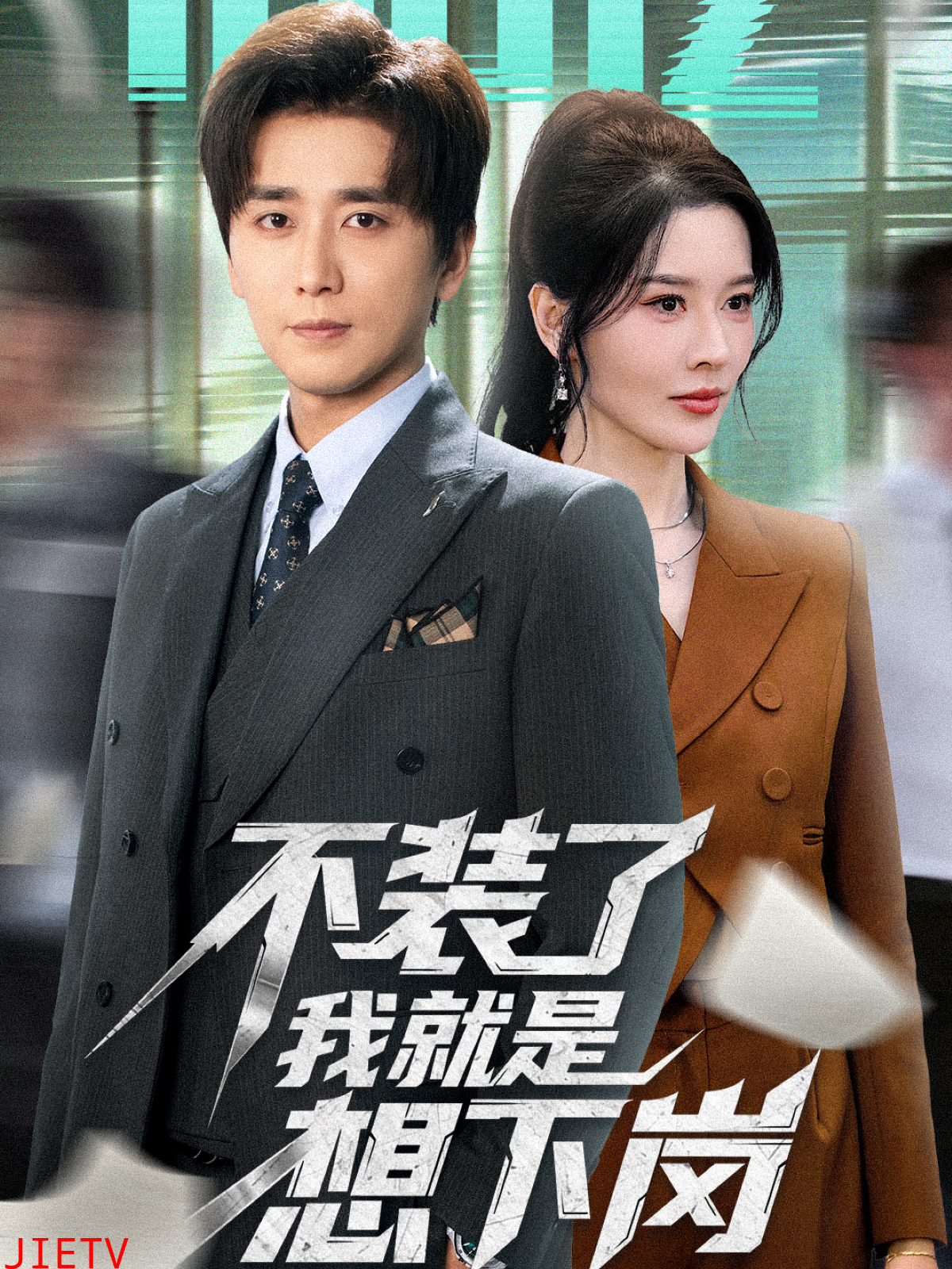 不装了我就是想下岗