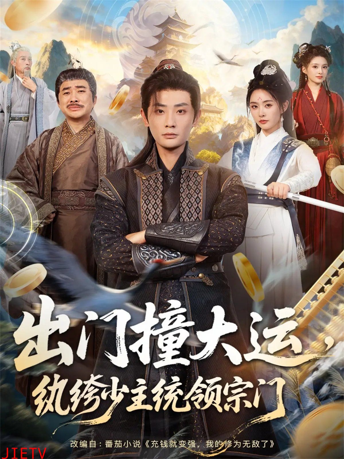 出门撞大运，纨绔少主统领宗门