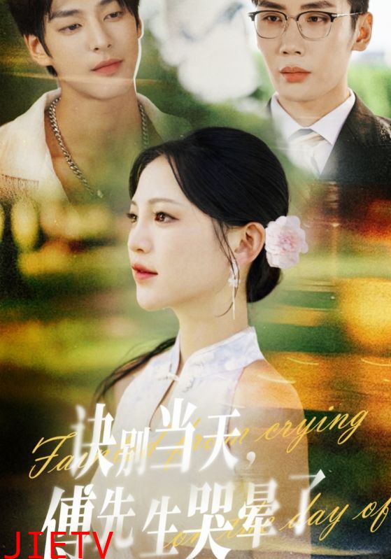 诀别当天傅先生哭晕了