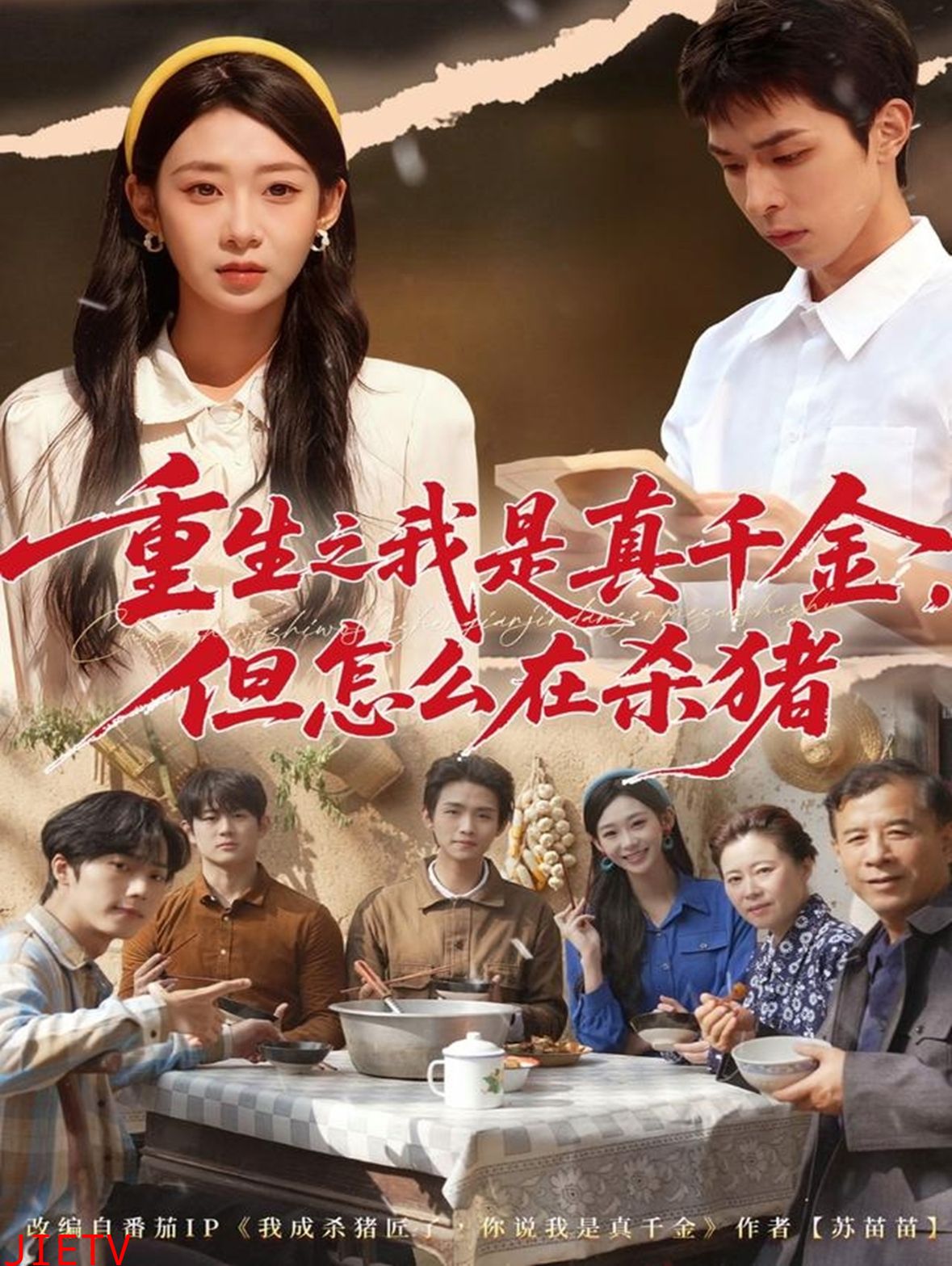 重生之我是真千金，但怎么在杀猪