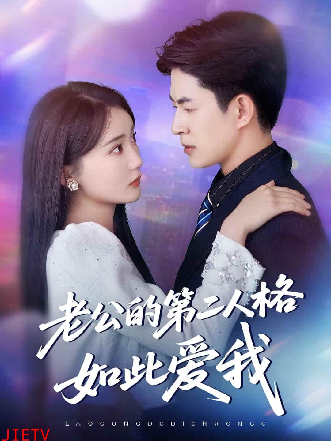 老公的第二人格如此爱我