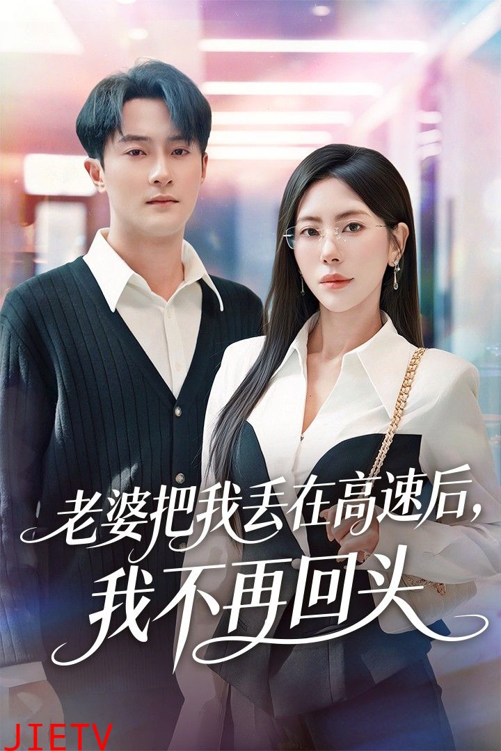 老婆把我丢在高速后，我不再回头