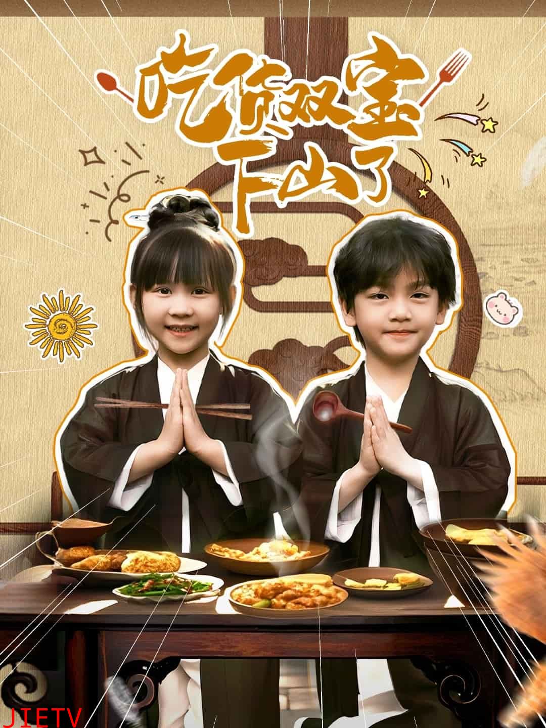 吃货双宝下山了