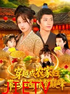 穿越成农家妇，带三娃囤粮登巅峰