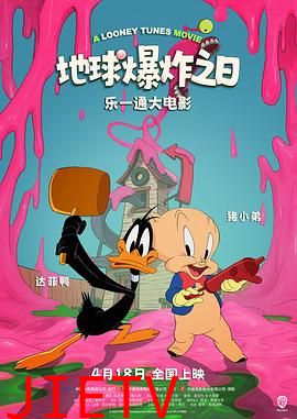 乐一通大电影：地球爆炸之日