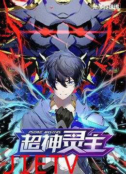 光子英雄传：超神灵主