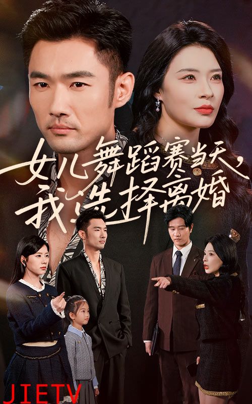 女儿舞蹈赛当天我选择离婚