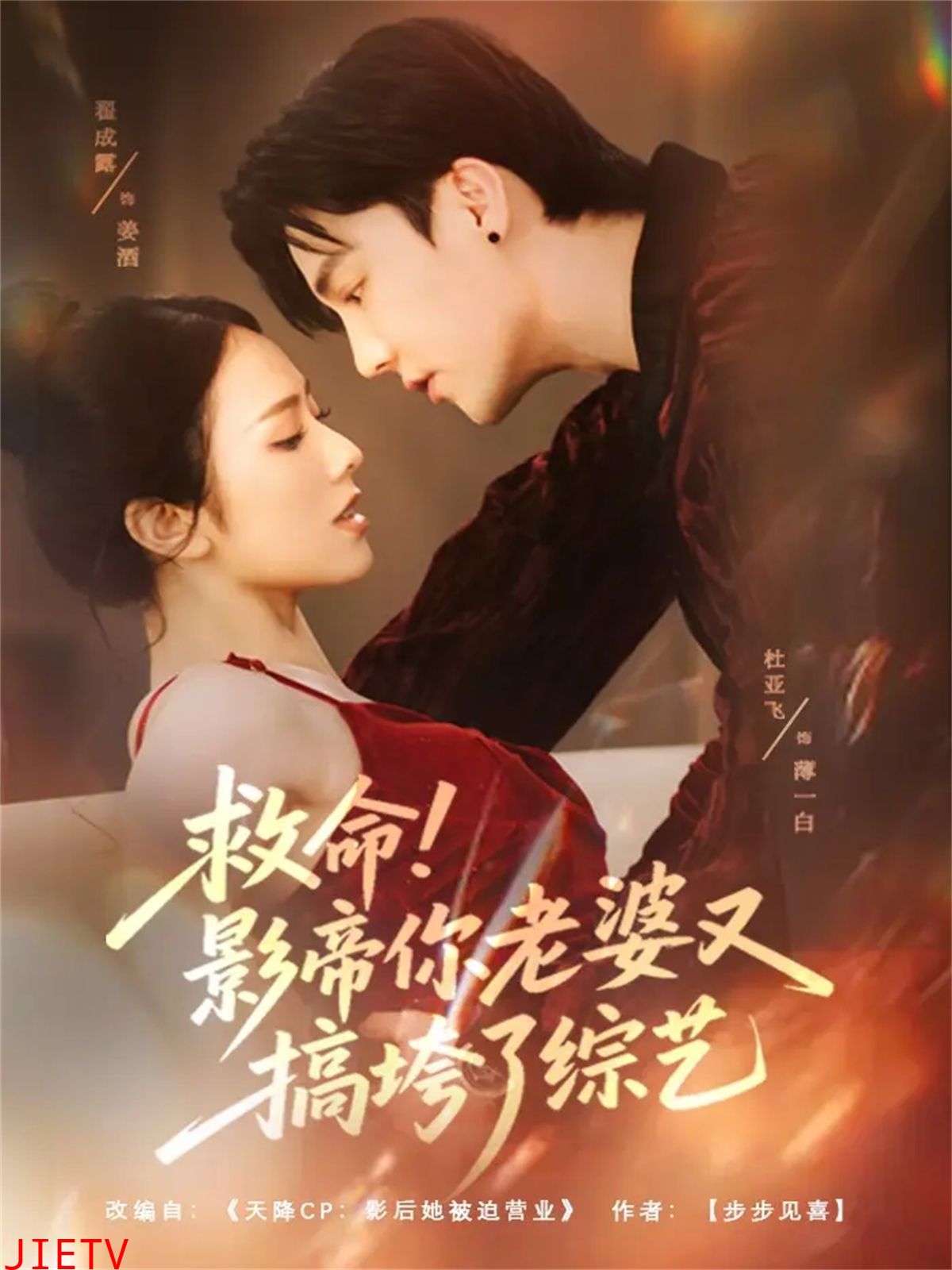 救命！影帝你老婆又搞垮了综艺