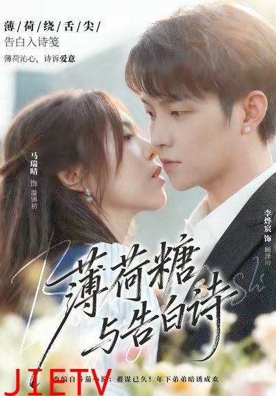 薄荷糖与告白诗