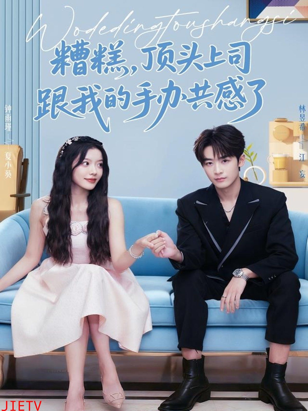 糟糕，顶头上司跟我的手办共感了