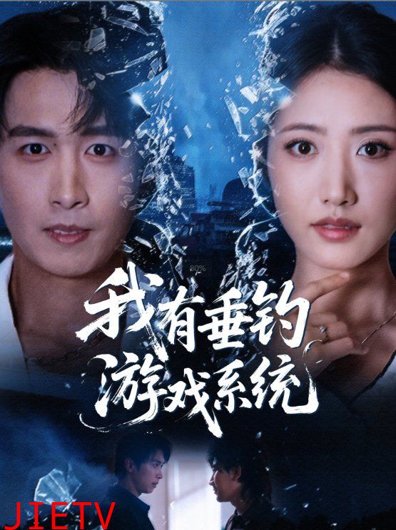 我有垂钓游戏系统