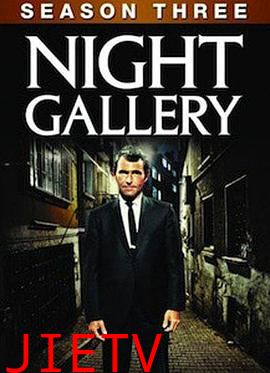 夜间画廊第三季