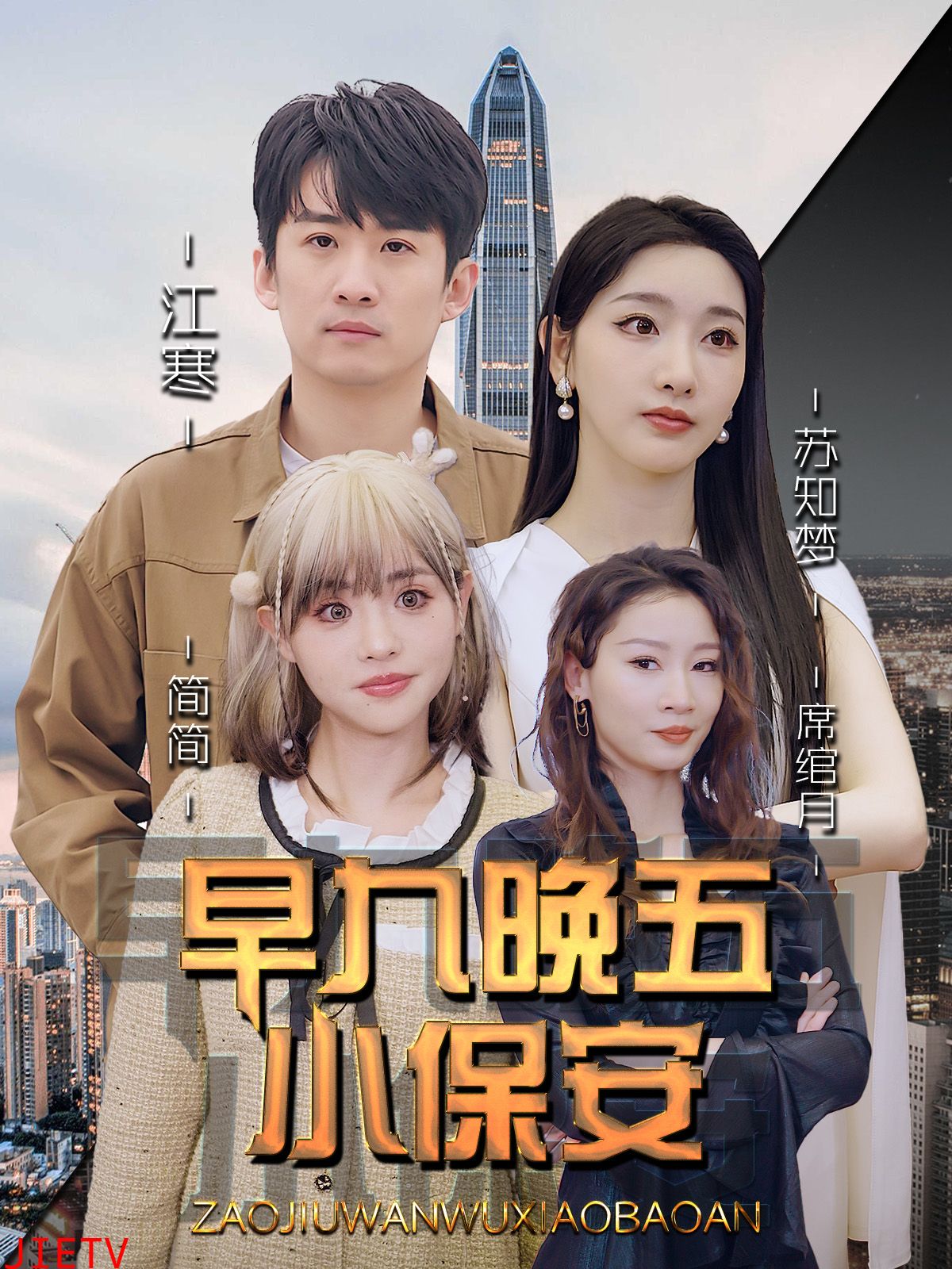 早九晚五小保安