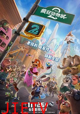 疯狂动物城2（普通话版）