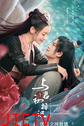 与君初相识·恰似故人归