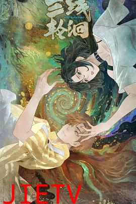 三线轮洄动画版