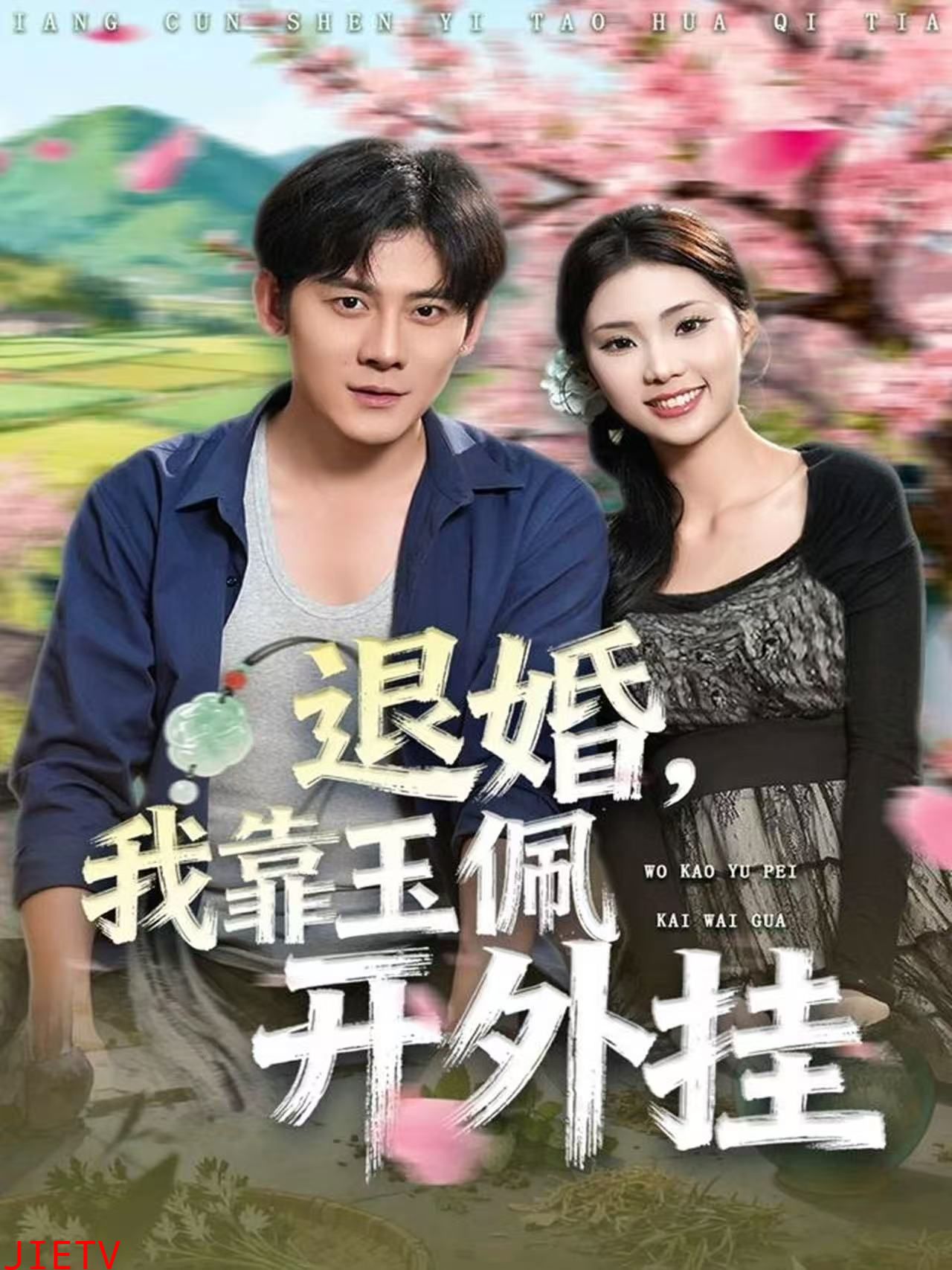 退婚，我靠玉佩开外挂