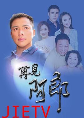 再见阿郎再见阿郎