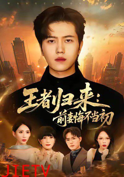 王者归来：前妻悔不当初