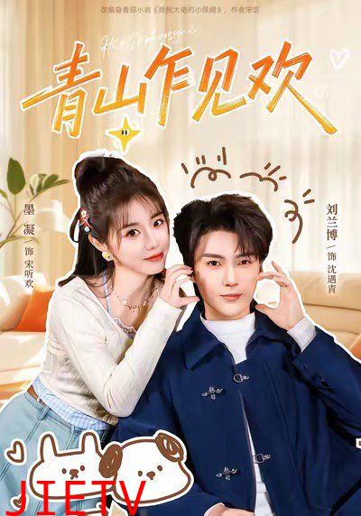 青山乍见欢 他的小欢喜