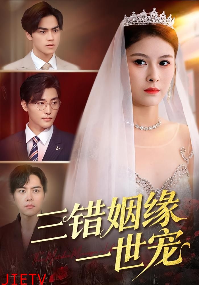 三错姻缘一世宠